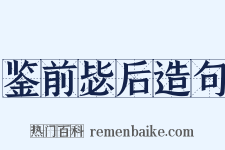 鉴前毖后造句是什么意思的图片